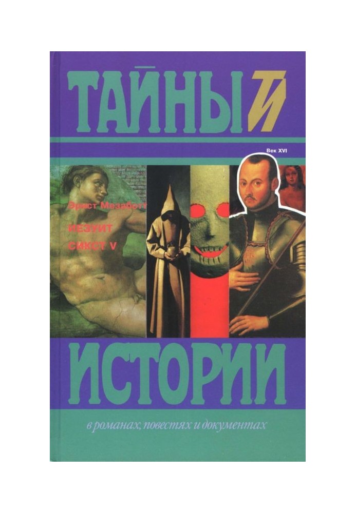 Иезуит. Сикст V