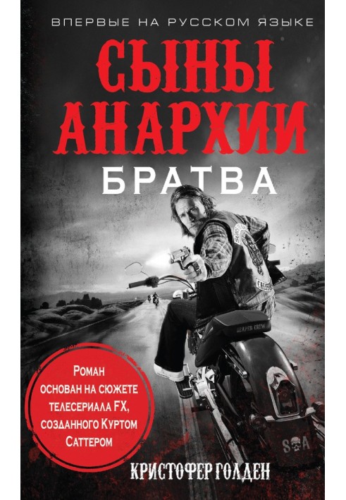 Сини анархії. Братва