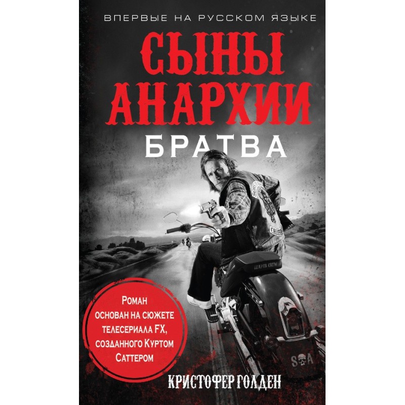 Сыны анархии. Братва