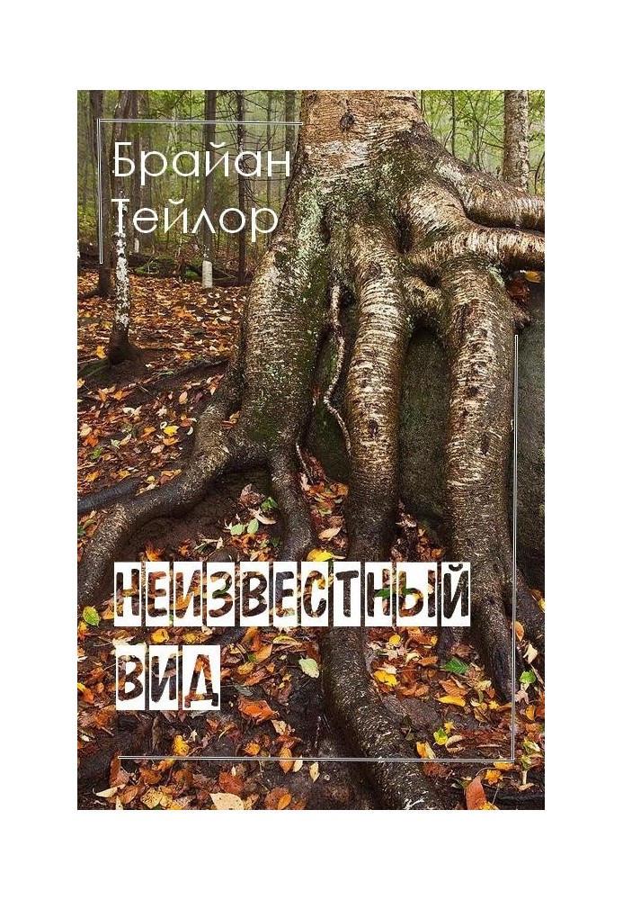 Неизвестный вид