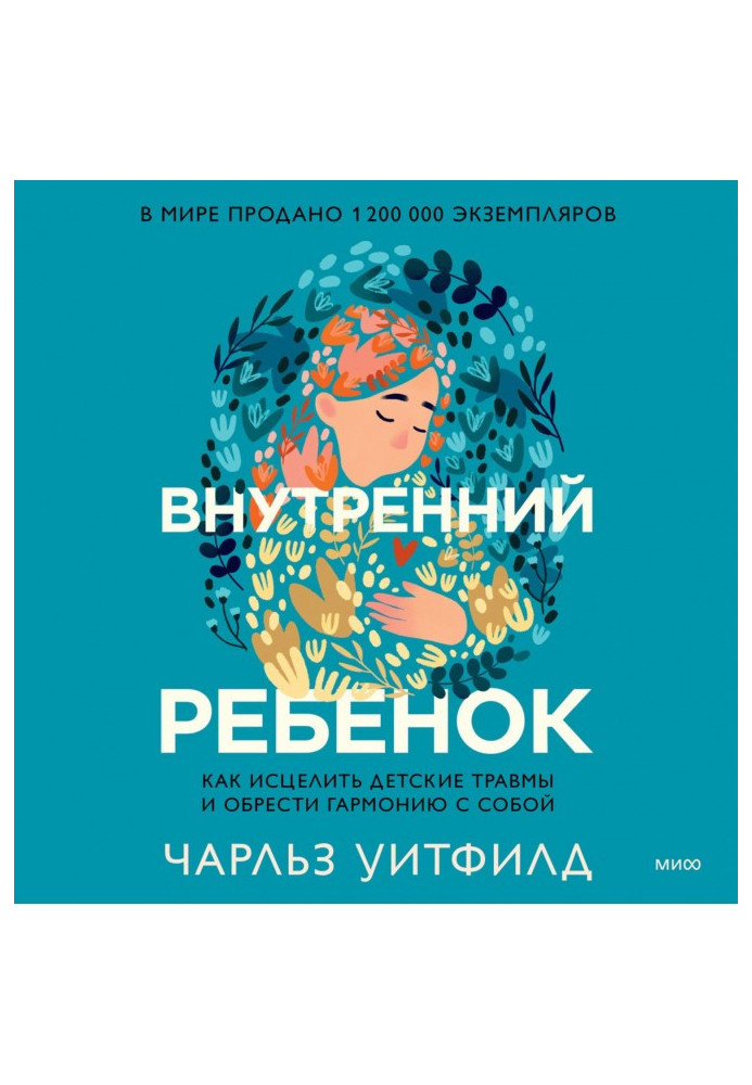 Внутрішня дитина. Як зцілити дитячі травми та знайти гармонію з собою