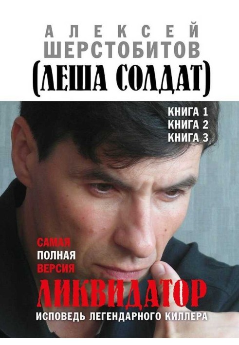 Ліквідатор Сповідь легендарного кілера. Книги 1, 2, 3. Найповніша версія