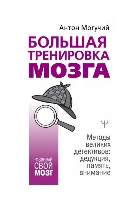 Велике тренування мозку. Методи великих детективів: дедукція, пам'ять, увага