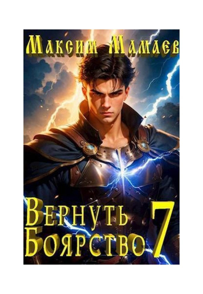 Вернуть Боярство 7