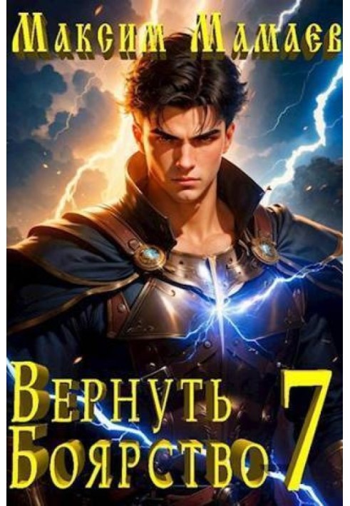 Повернути Боярство 7