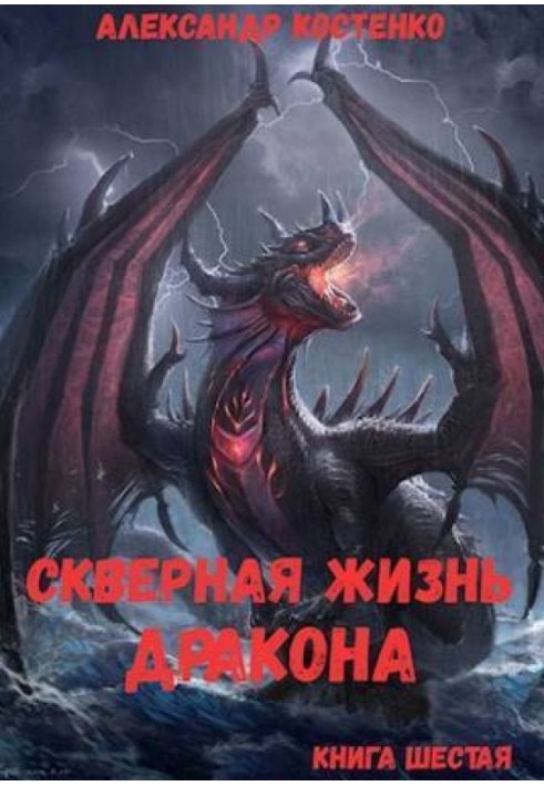 Скверная жизнь дракона. Книга шестая