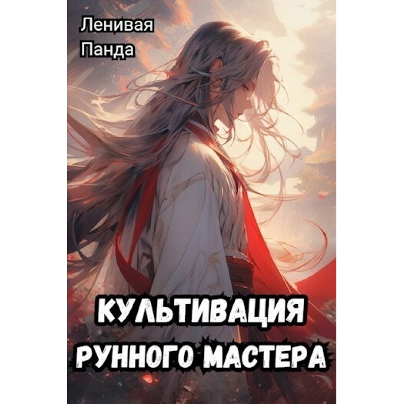 Cultivation of a Rune Master