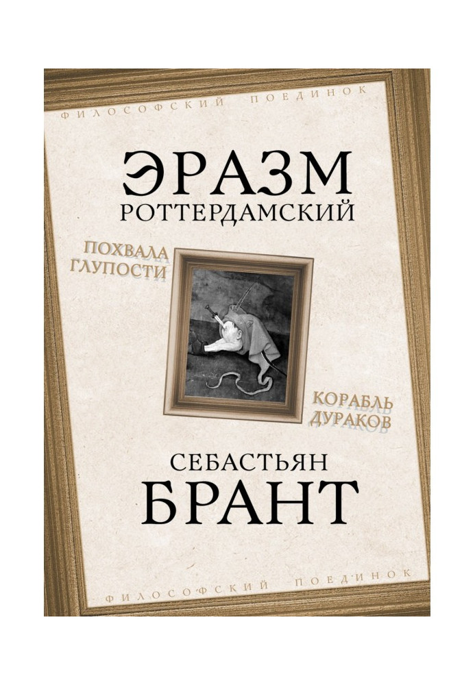 Похвала Глупости. Корабль дураков