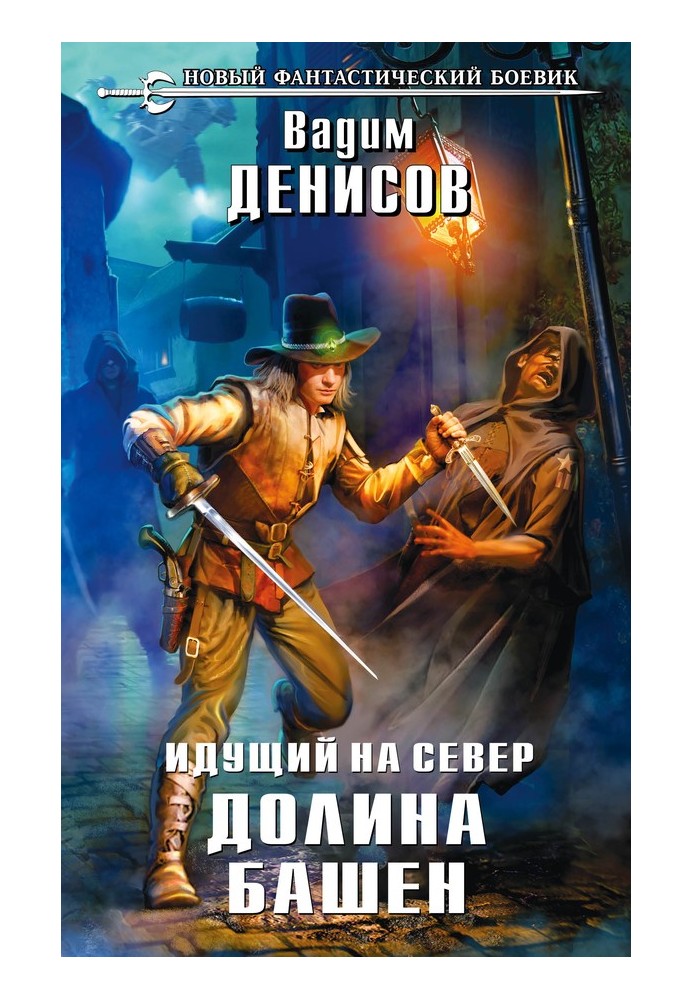 Той, хто йде на Північ. Долина Башен