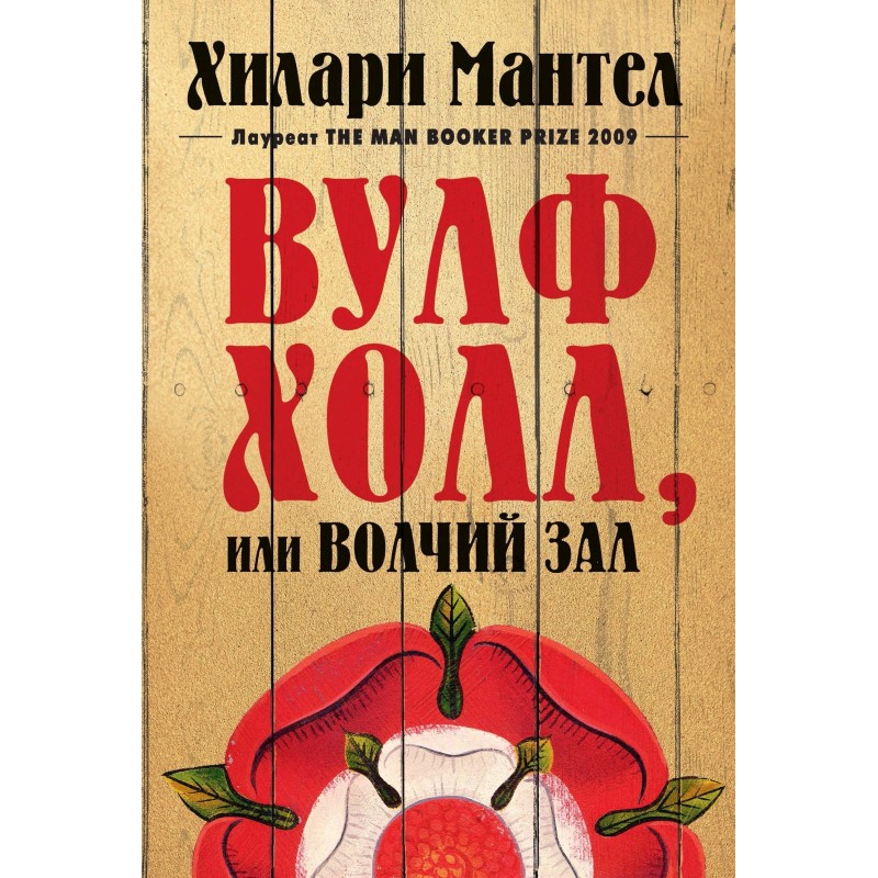 Wolfhall, or Wolf Hall