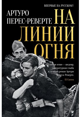 На линии огня