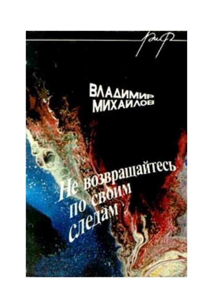 Не повертайтеся своїми слідами