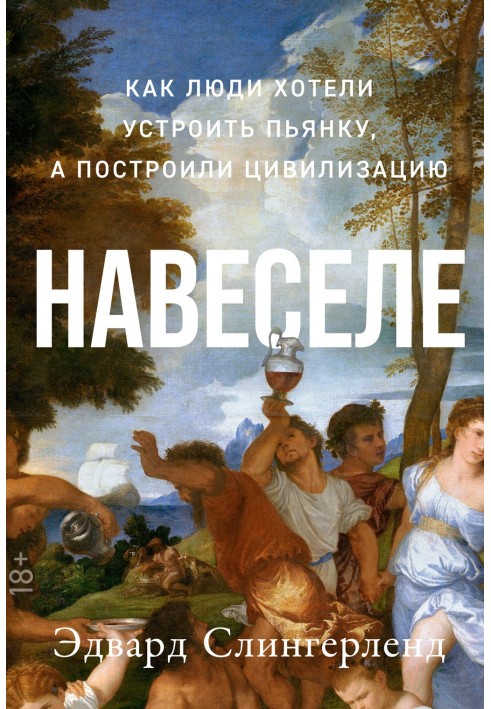 Навеселі. Як люди хотіли влаштувати п'янку, а збудували цивілізацію