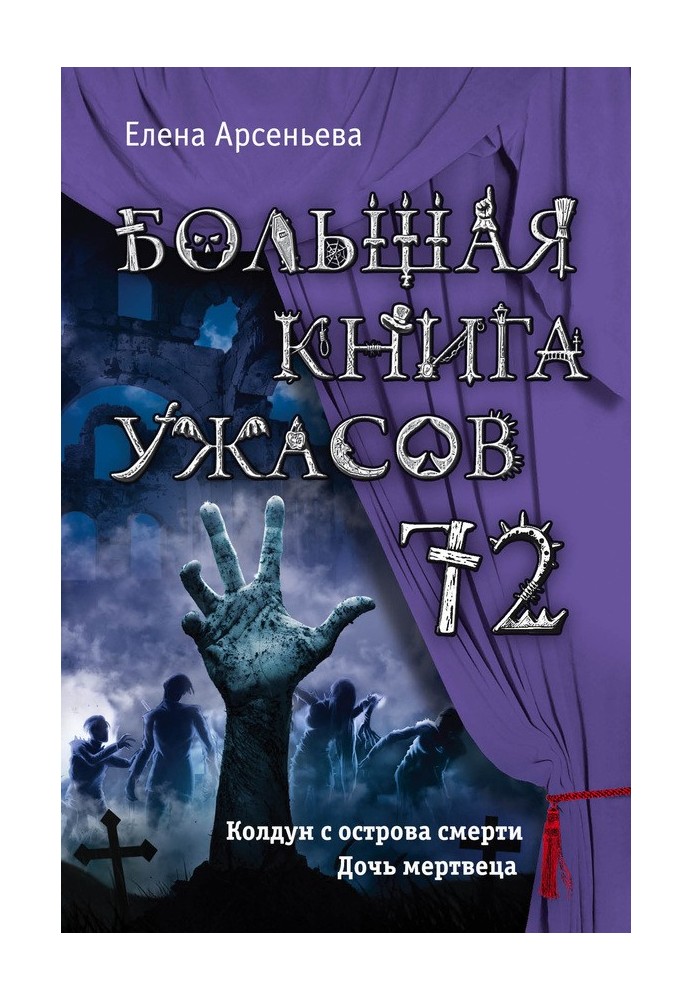 Велика книга жахів - 72