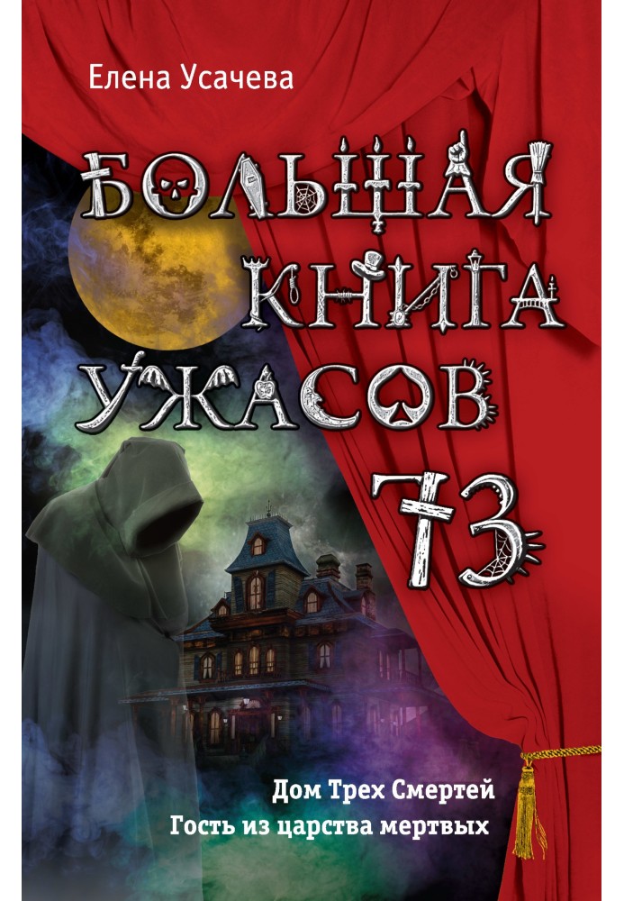 Велика книга жахів - 73