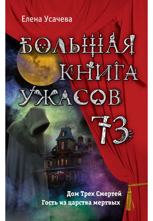 Велика книга жахів - 73