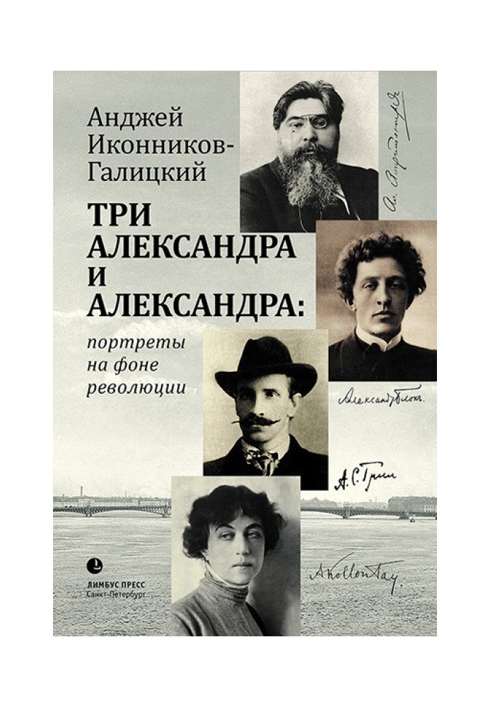 Три Олександри та Олександри: портрети на тлі революції