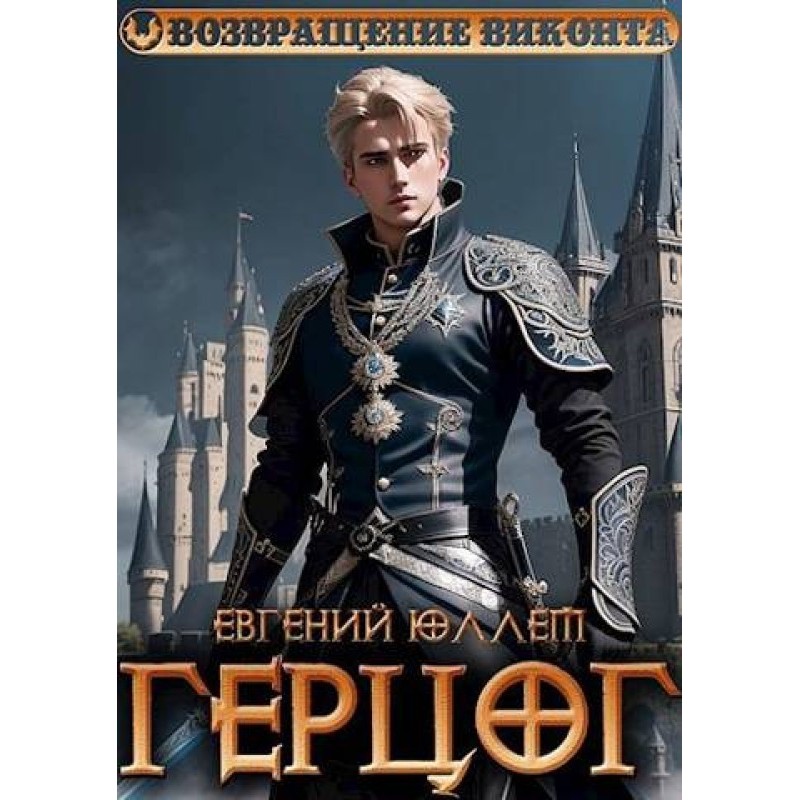 Duke. Book 1. Formula for...