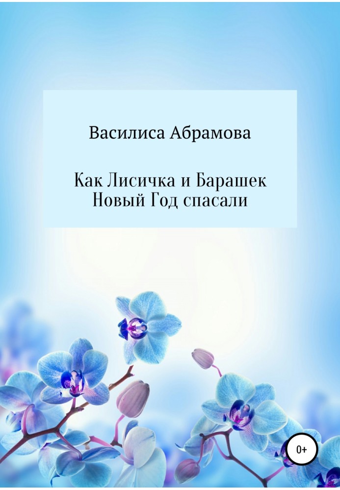 Як Лисичка та Баранець Новий Рік рятували