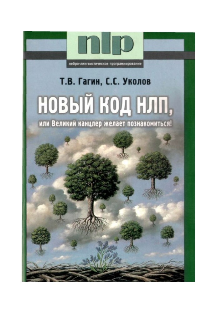 Новый код НЛП, или Великий канцлер желает познакомиться!