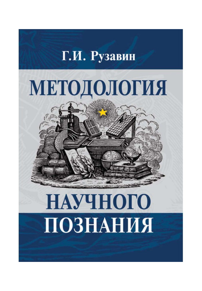 Методологія наукового пізнання