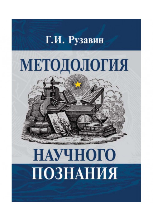 Методологія наукового пізнання