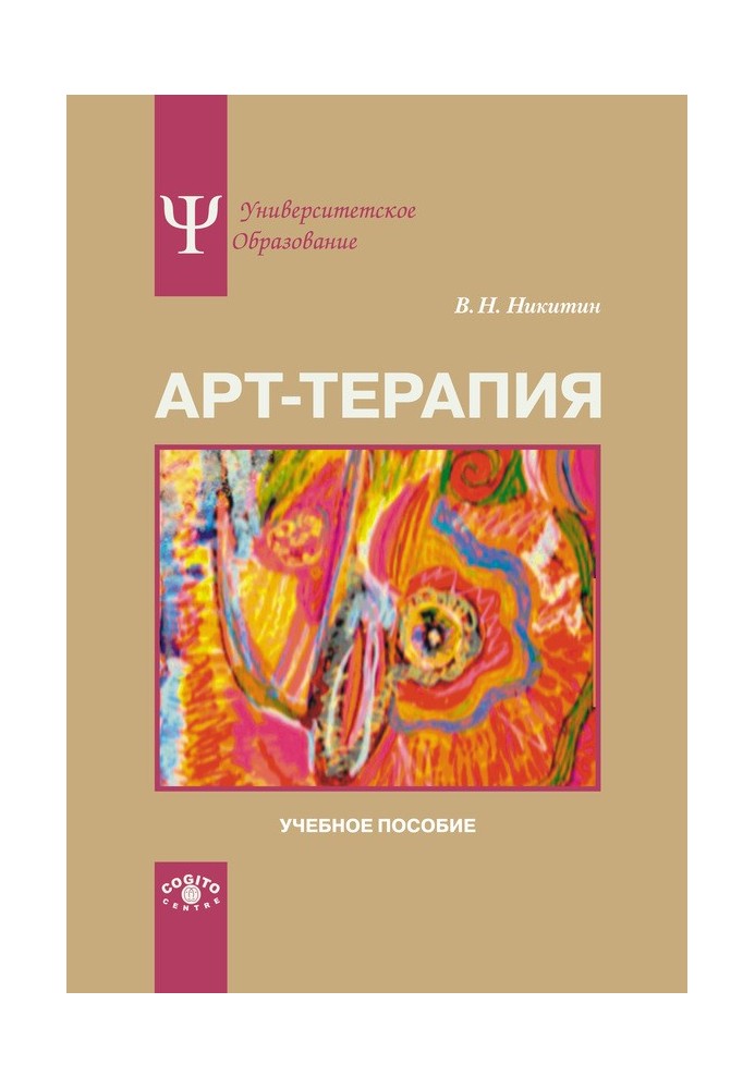 Арт-терапія. Навчальний посібник