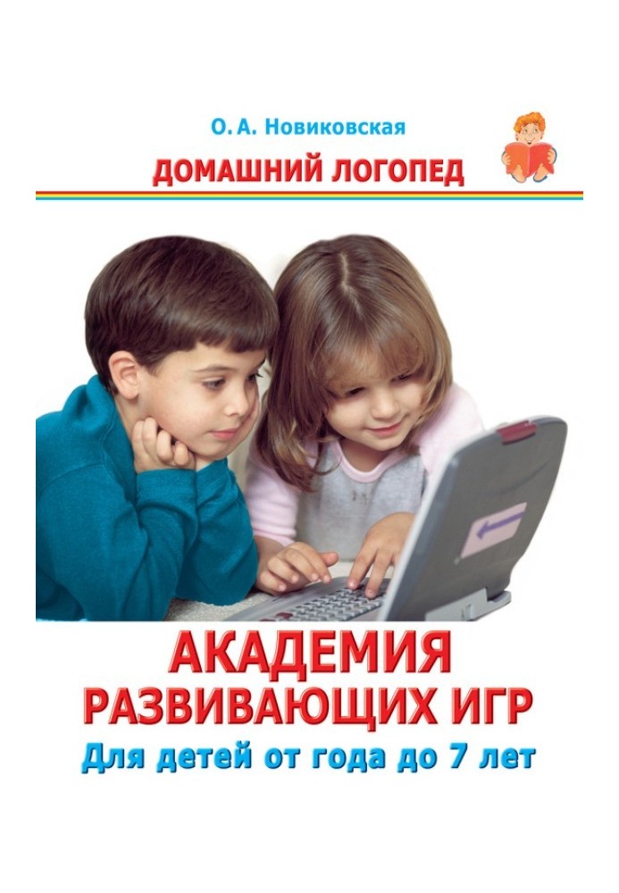 Академія розвиваючих ігор. Для дітей від року до 7 років