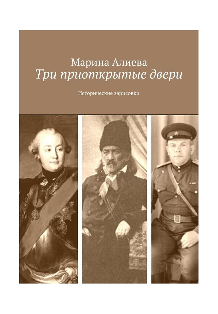 Три прочинені двері. Історичні замальовки