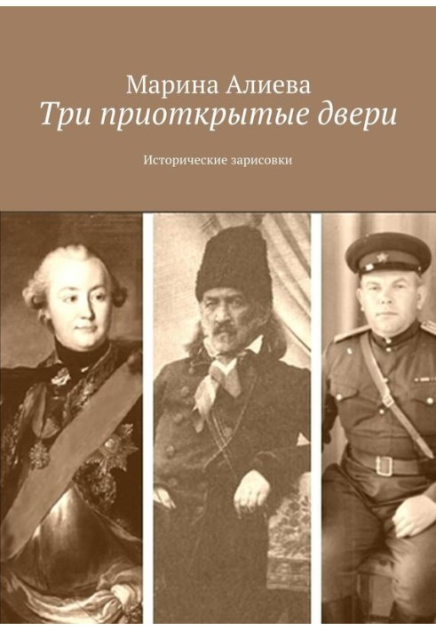 Три прочинені двері. Історичні замальовки