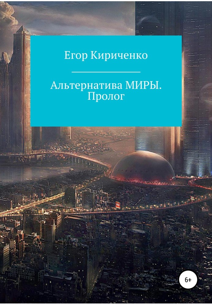 Альтернатива МИРЫ. Пролог