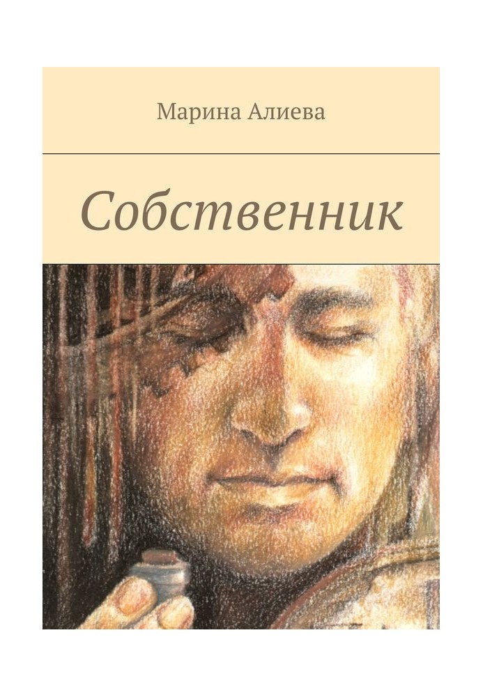 Собственник