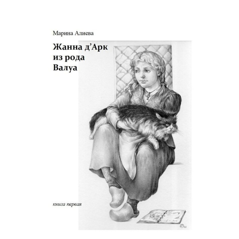Joan of Arc of the Valois...
