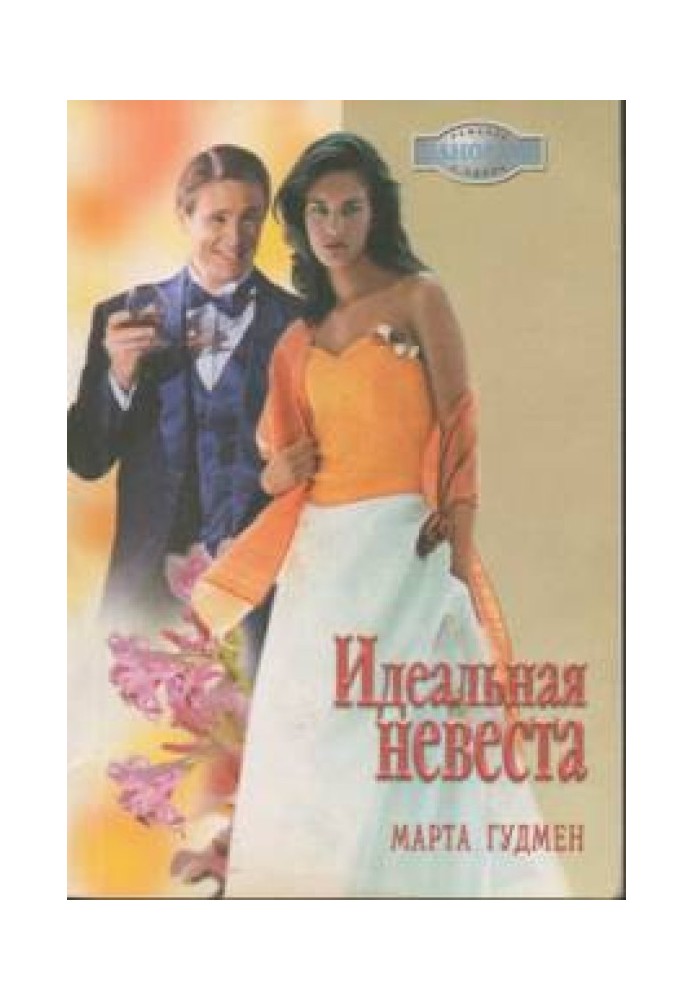 Идеальная невеста