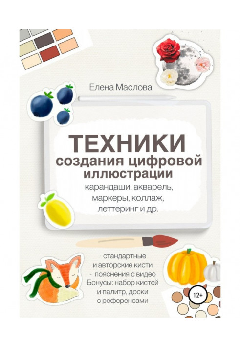 Техніки створення цифрової ілюстрації: олівці, акварель, маркери, колаж, леттеринг та ін.