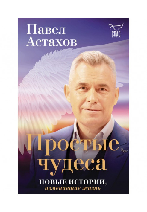 Прості чудеса. Нові історії, що змінили життя