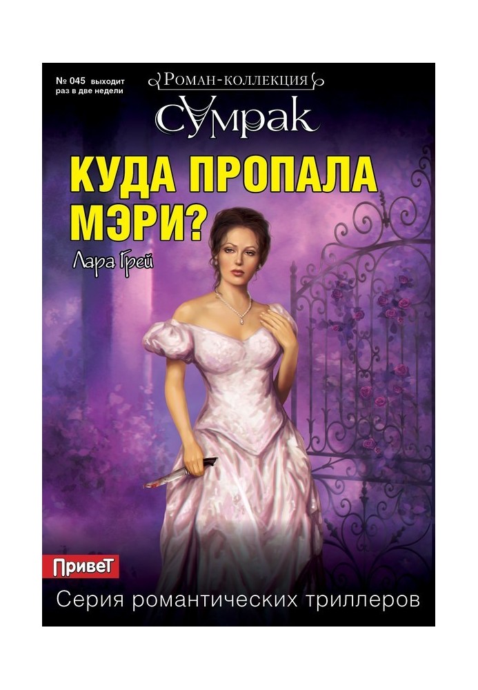 Куди зникла Мері?