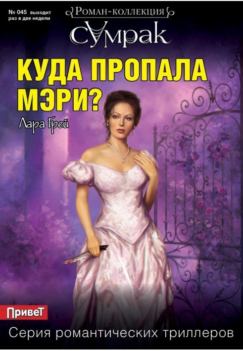 Куди зникла Мері?