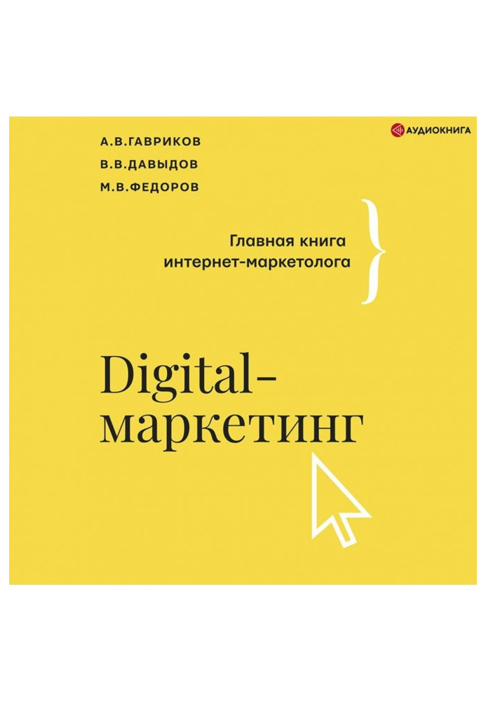 Digital marketing. The main book of the Internet marketer