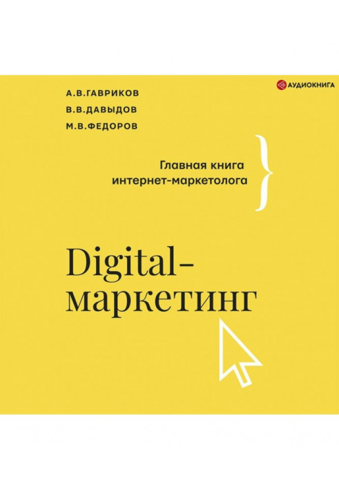 Digital marketing. The main book of the Internet marketer