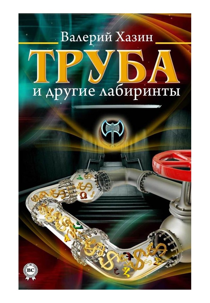 Труба и другие лабиринты