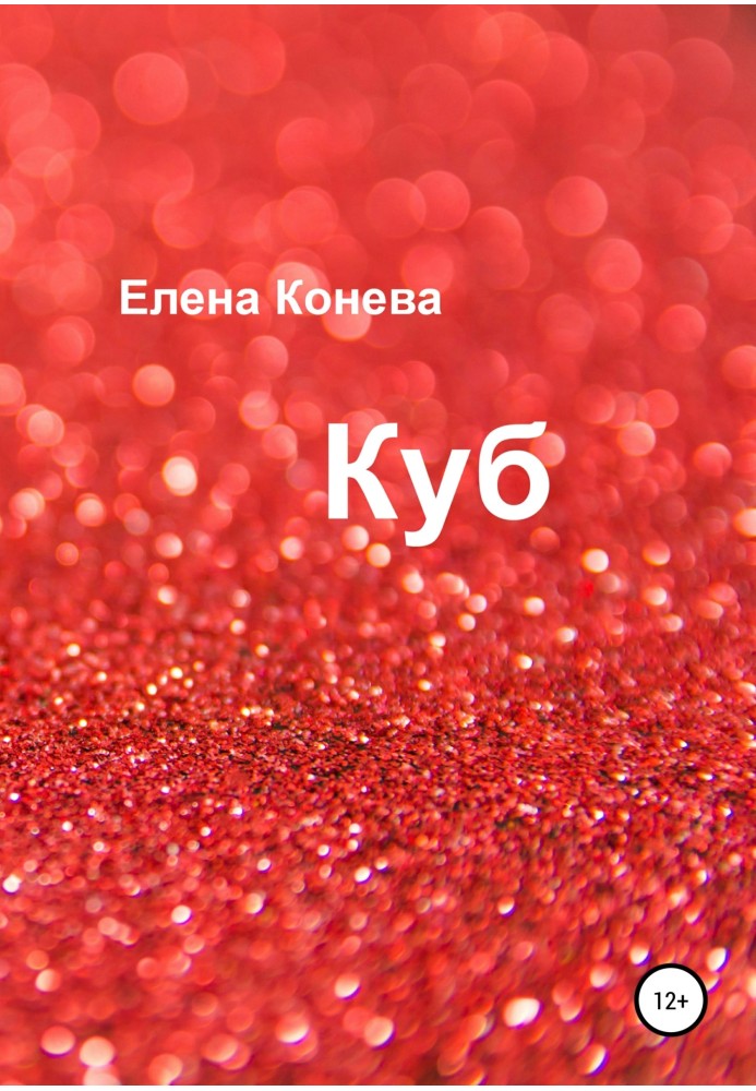 Куб