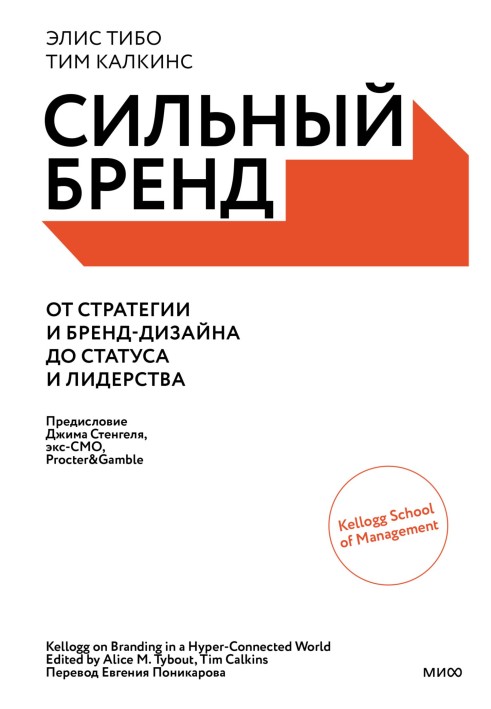 Сильний бренд. Від стратегії та бренд-дизайну до статусу та лідерства