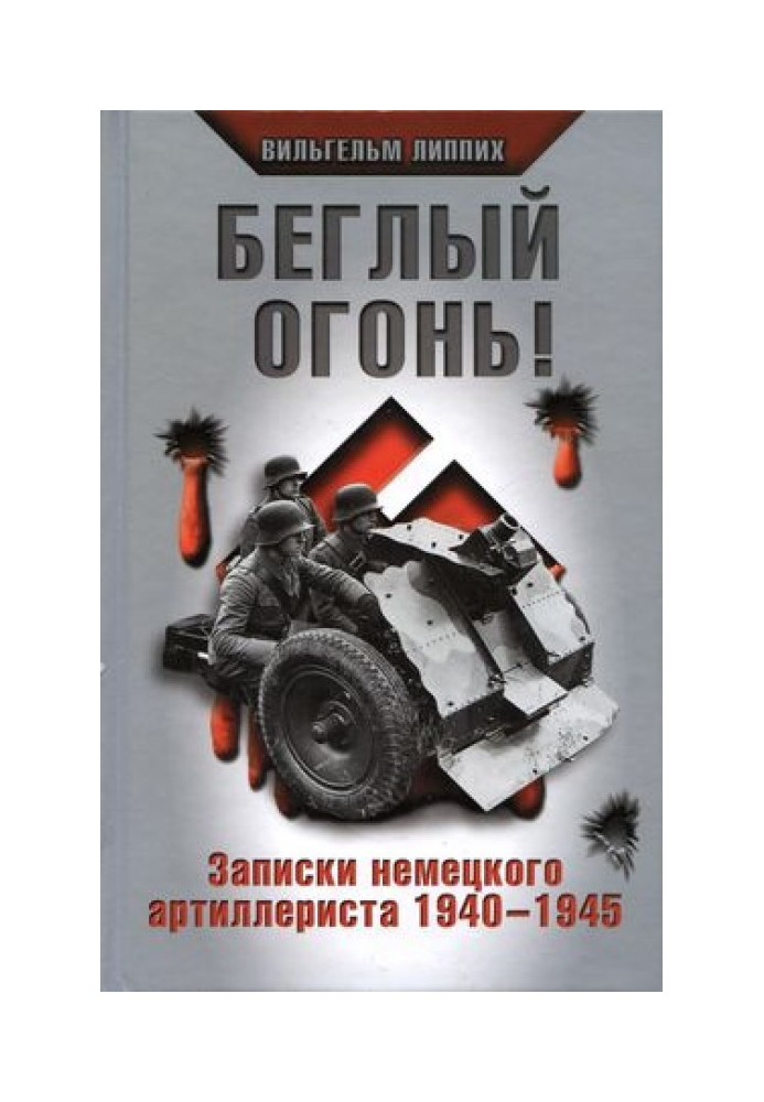 Побіжний вогонь! Записки німецького артилериста 1940-1945