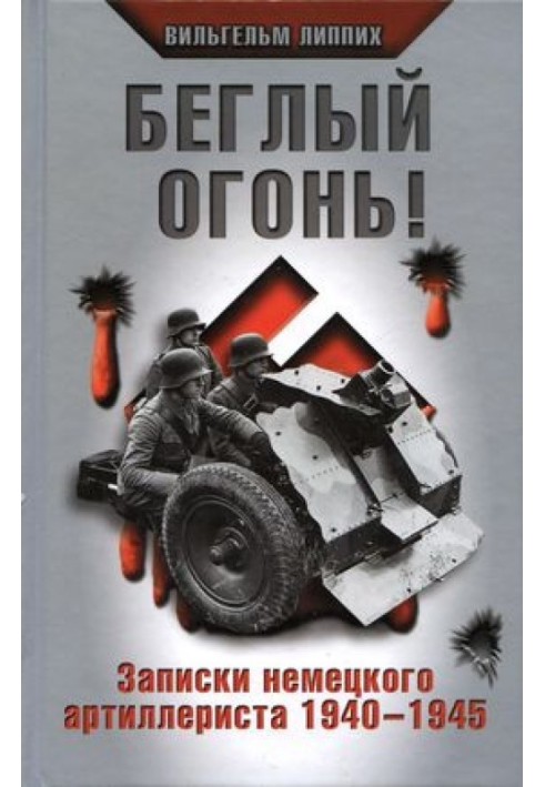 Побіжний вогонь! Записки німецького артилериста 1940-1945