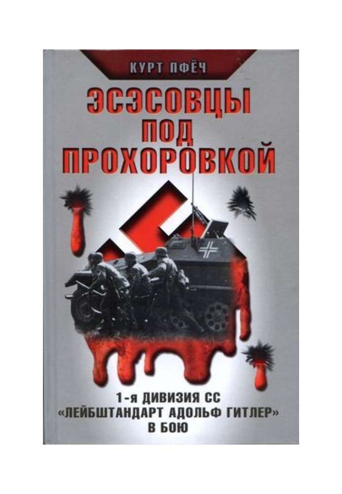 SS men near Prokhorovka. 1st SS Division "Leibstandarte Adolf Hitler" in battle