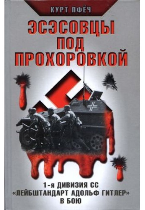 SS men near Prokhorovka. 1st SS Division "Leibstandarte Adolf Hitler" in battle