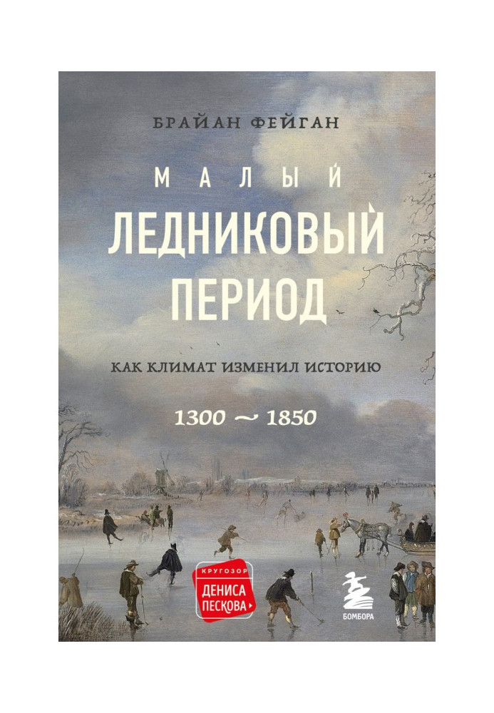 Малый ледниковый период. Как климат изменил историю, 1300–1850