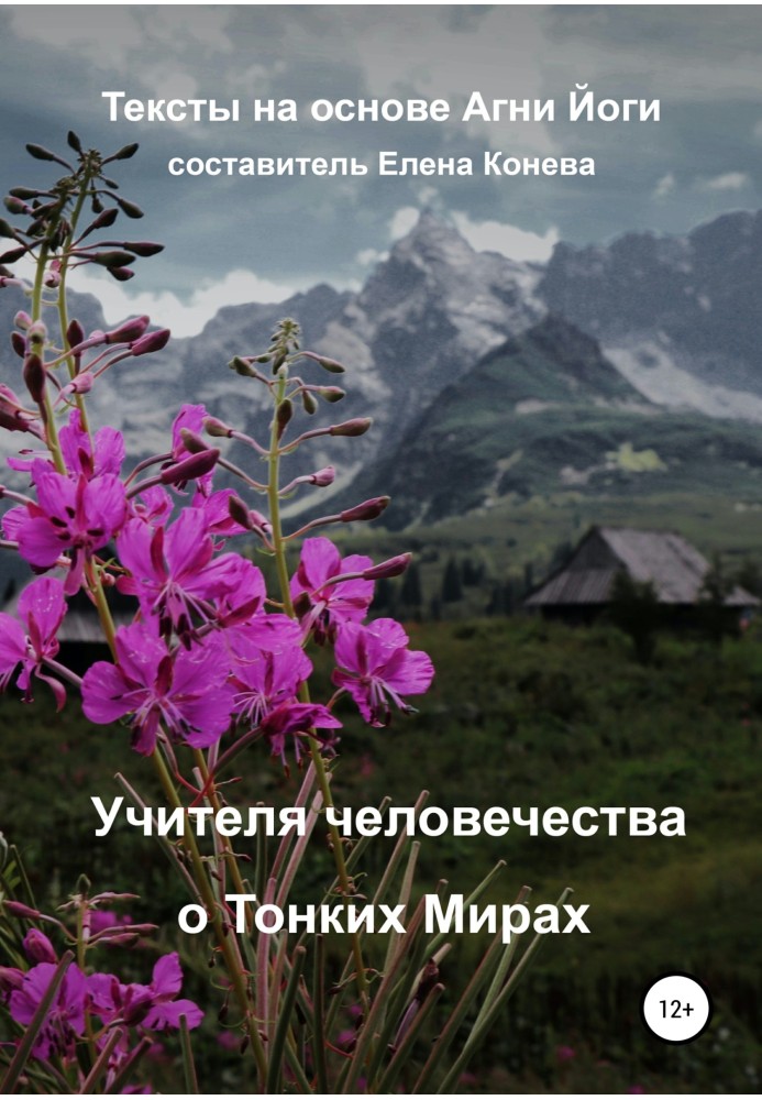 Вчителі людства про Тонкі Світи