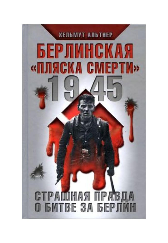 1945. Берлинская «пляска смерти». Страшная правда о битве за Берлин